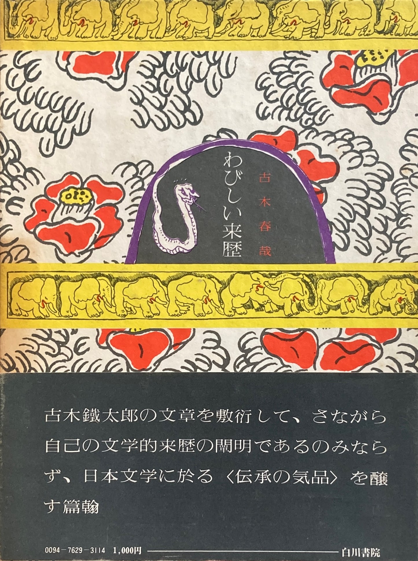 わびしい来歴　古木春哉 　