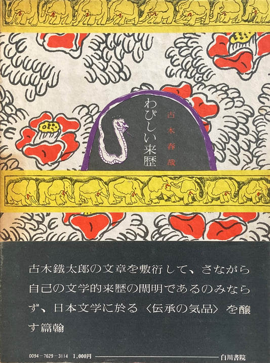 わびしい来歴　古木春哉 　