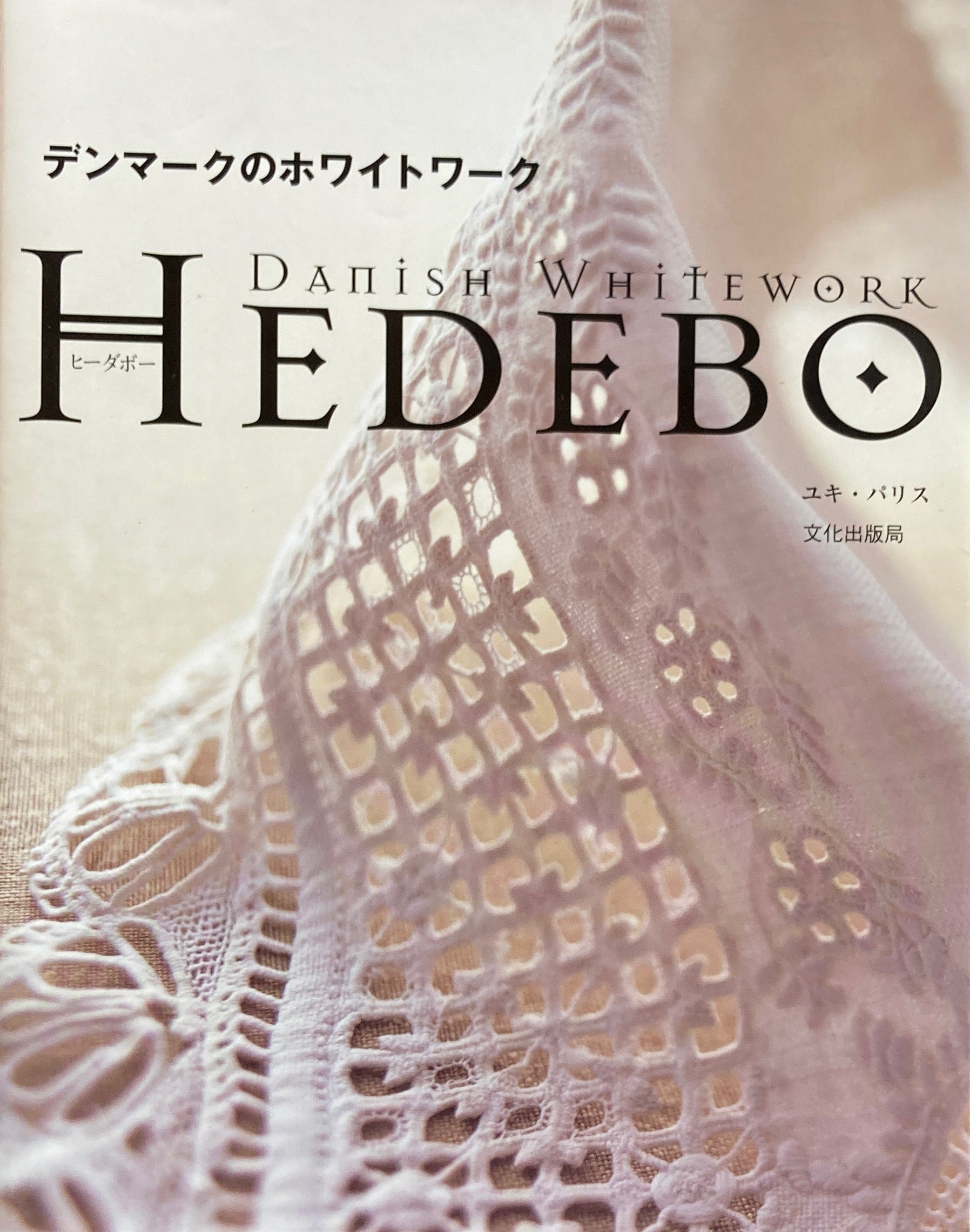 デンマークのホワイトワーク　HEDEBO ビーダボー　ユキ・パリス　