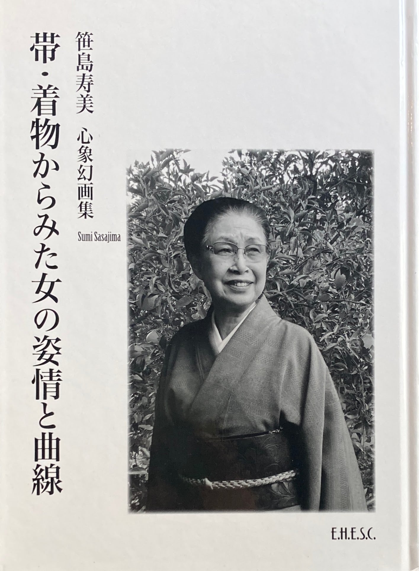 帯・着物からみた女の姿情と曲線　笹島寿美　心象画集