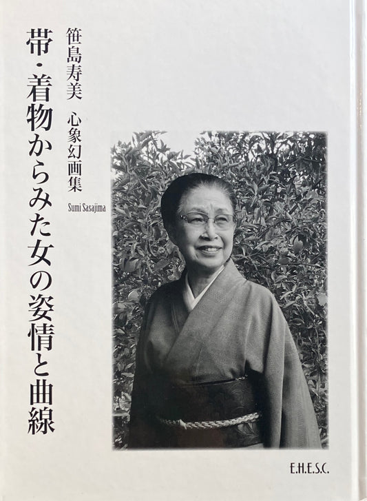 帯・着物からみた女の姿情と曲線　笹島寿美　心象画集