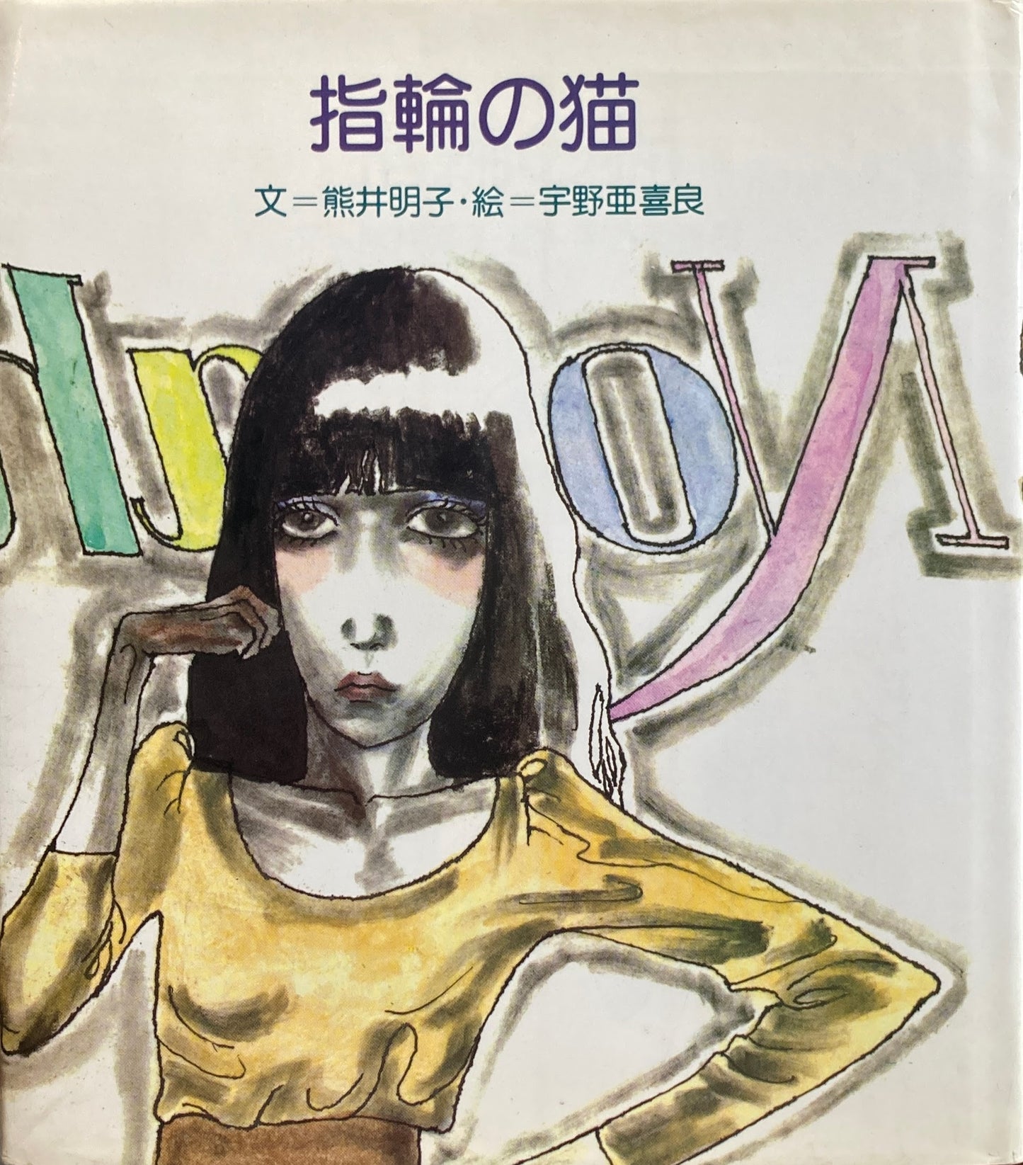指輪の猫　熊井明子　宇野亜喜良