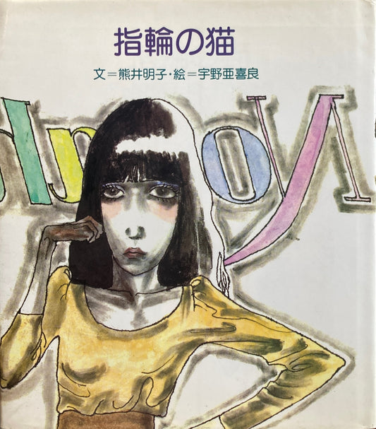 指輪の猫　熊井明子　宇野亜喜良