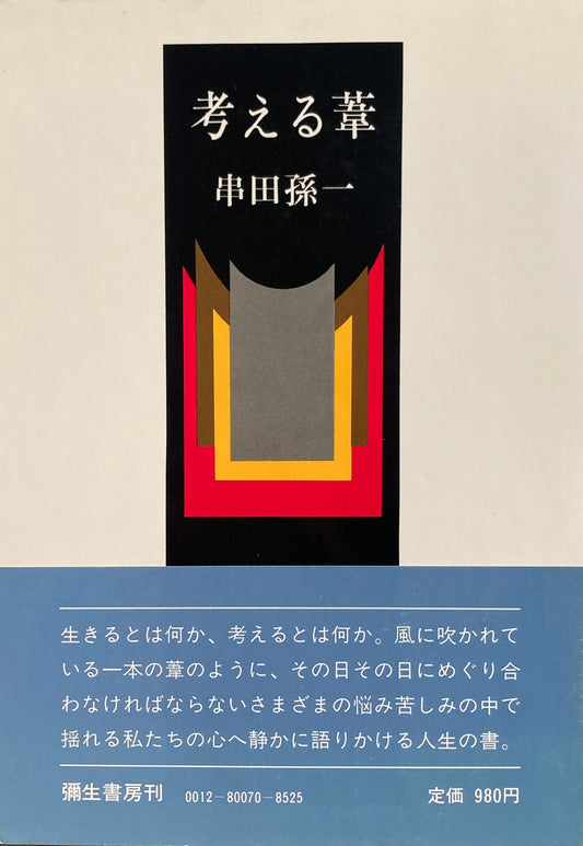 考える葦　串田孫一