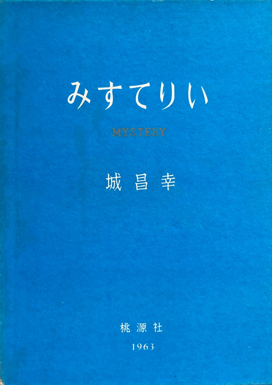みすてりい　城昌幸　