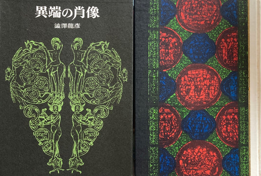 異端の肖像　澁澤龍彦　