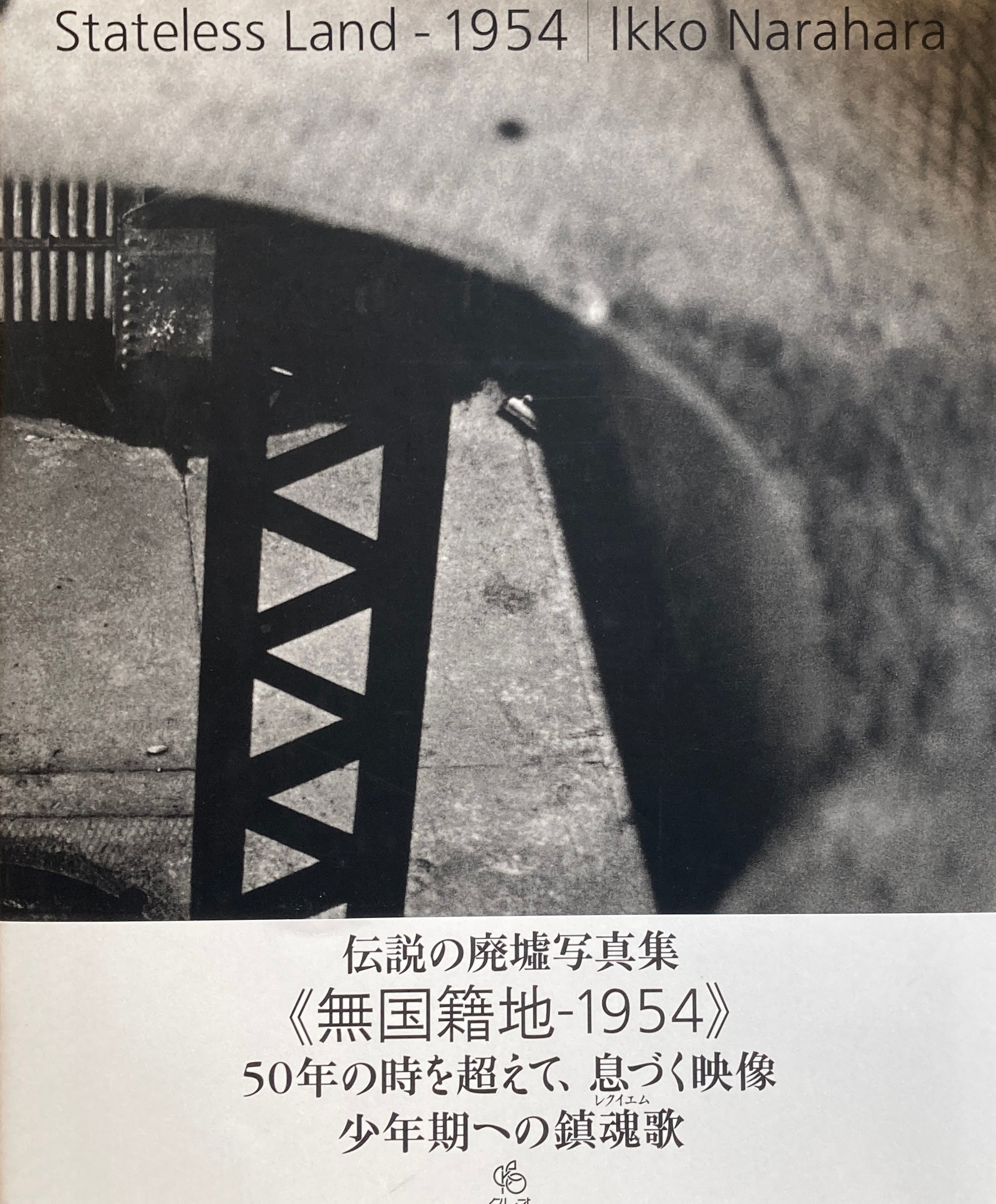無国籍地 Stateless Land－1954 奈良原一高