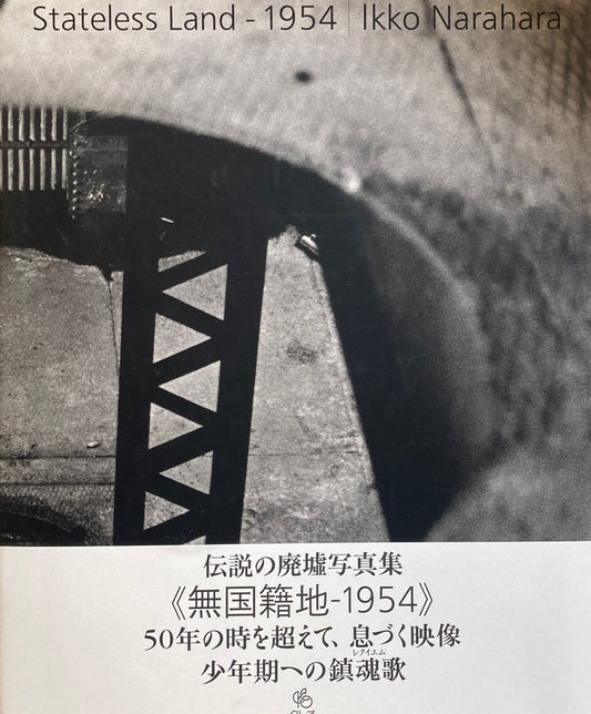 《無国籍地-1954》Stateless Land　奈良原一高　