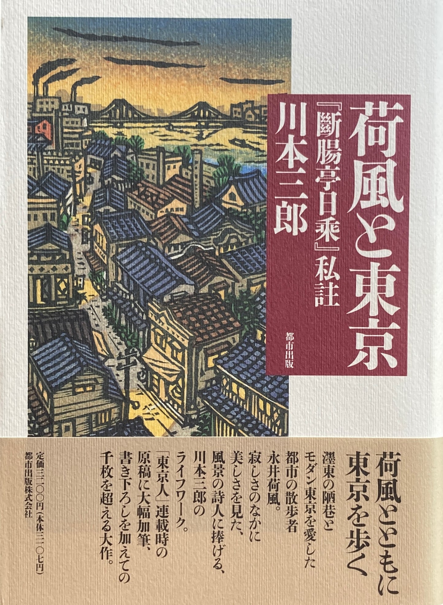 荷風と東京『断腸亭日乗』　私註　川本三郎　　