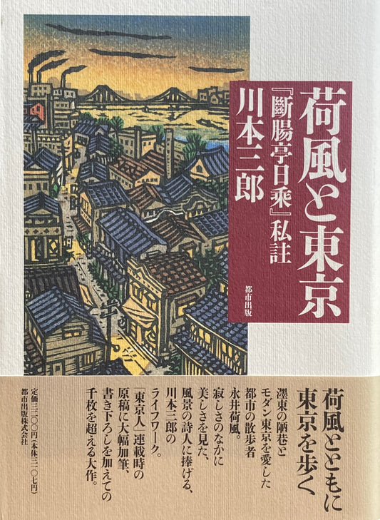 荷風と東京『断腸亭日乗』　私註　川本三郎　　