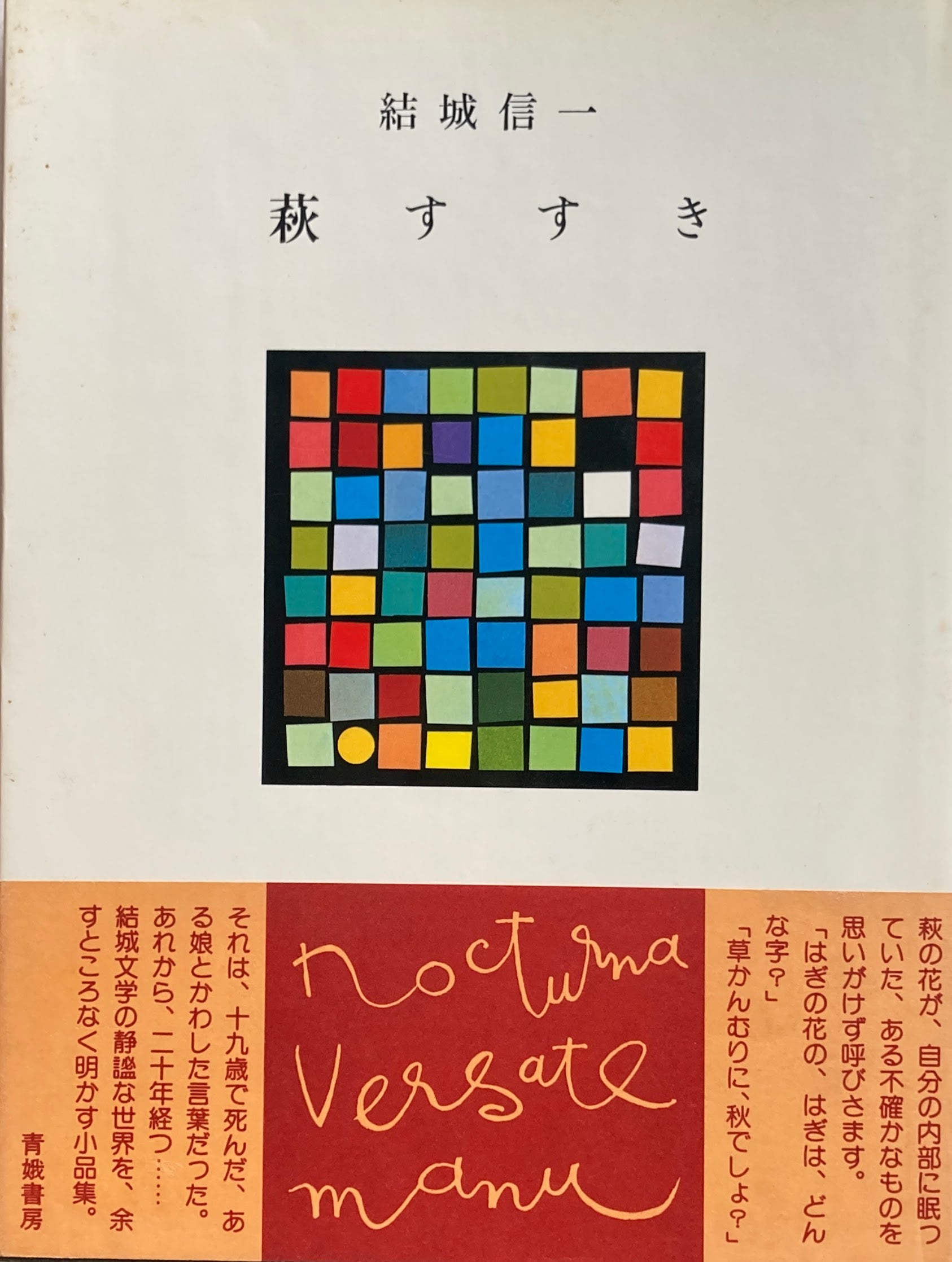 萩すすき。署名入り。結城信一。 萩すすき 結城信一 – smokebooks shop