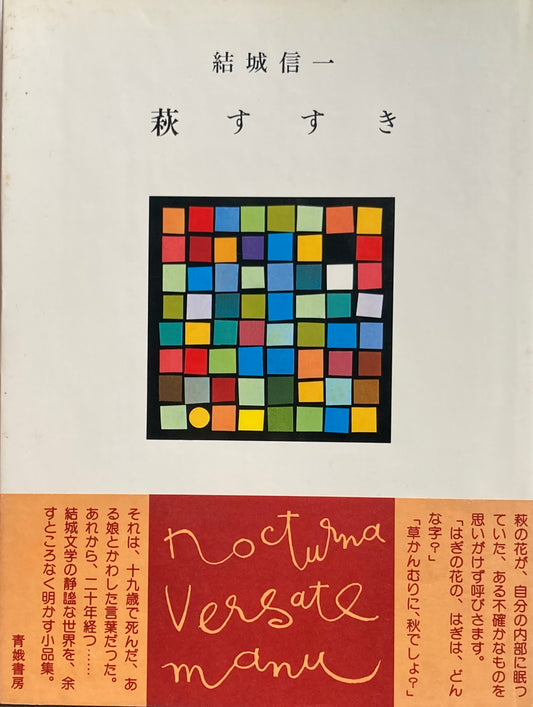 萩すすき　結城信一 　