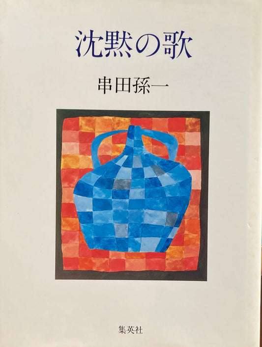 沈黙の歌　串田孫一　
