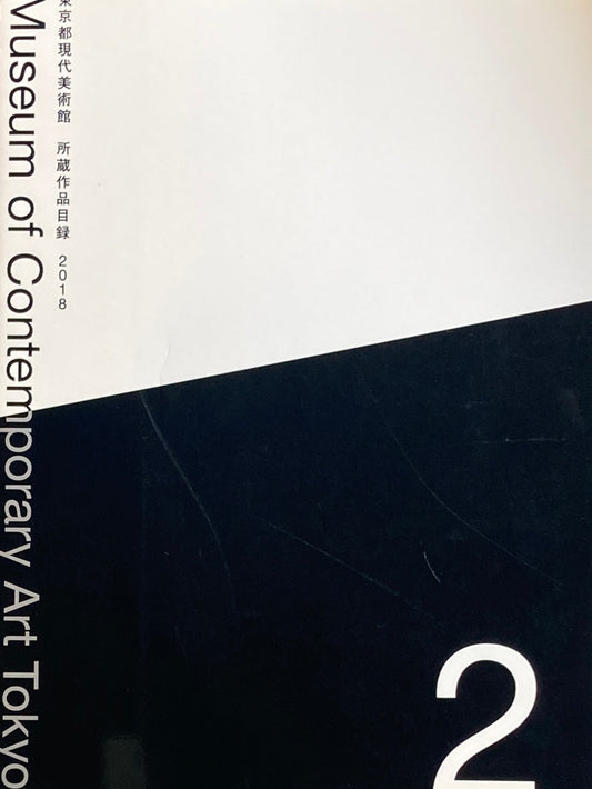 東京都現代美術館　所蔵作品目録　2018　1・2
