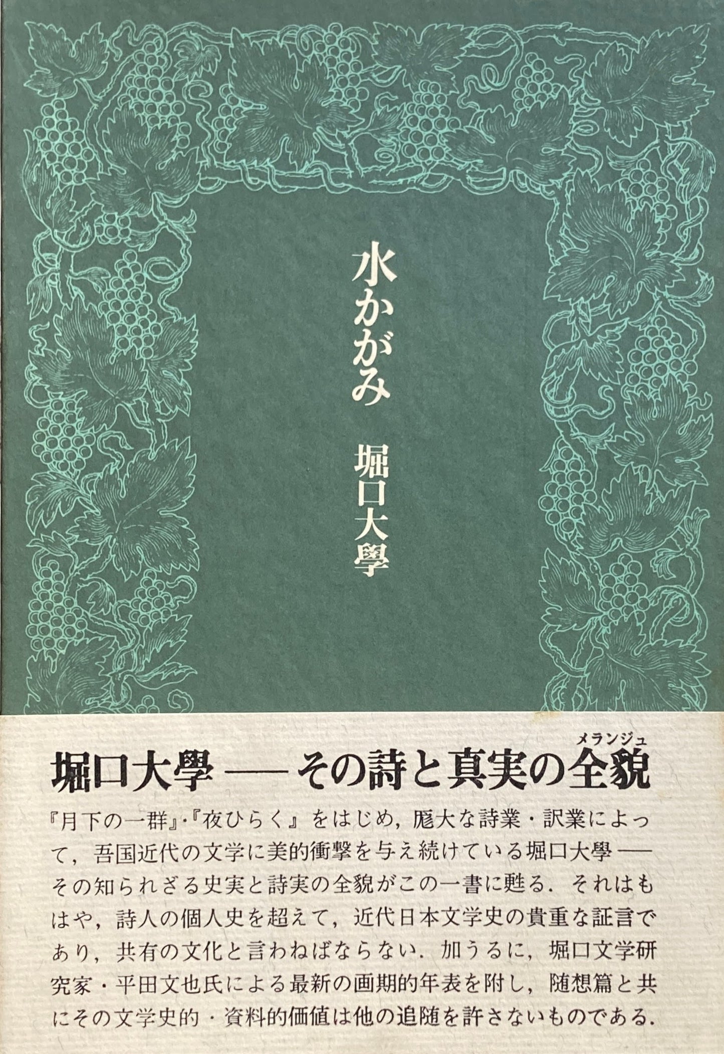 水かがみ　堀口大學　