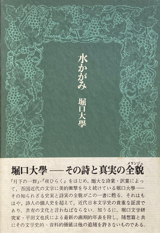 水かがみ　堀口大學　