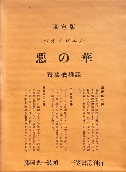 限定版　ボオドレエル　悪の華　齋藤磯雄　訳　