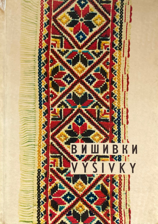 Ukrajinske L'udove Krizikove vysivky Vychodneho Slovenska　スロバキア東部ウクライナ伝統のクロスステッチ刺繍　