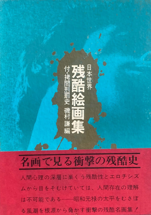 日本世界　残酷絵画集　付・拷問刑罰史　磯村謙　