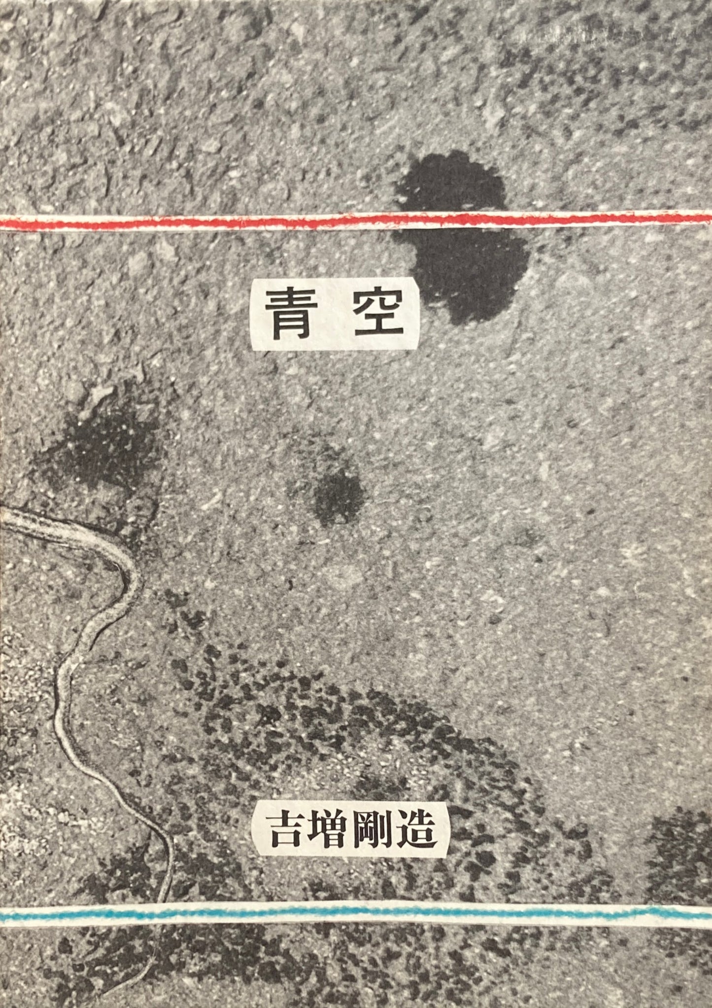 青空　吉増剛造
