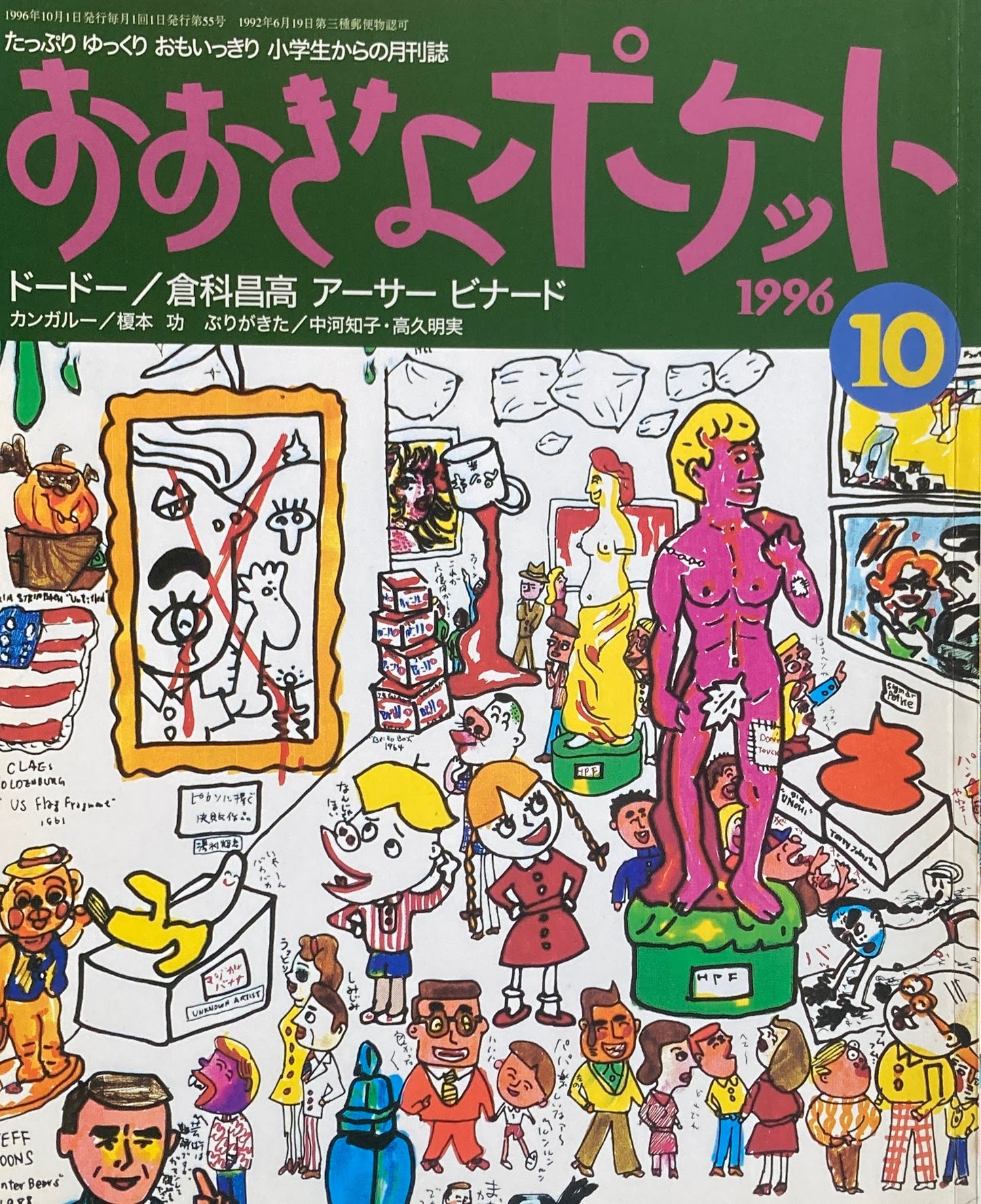 おおきなポケット　1996年10月号　55号　ドードー