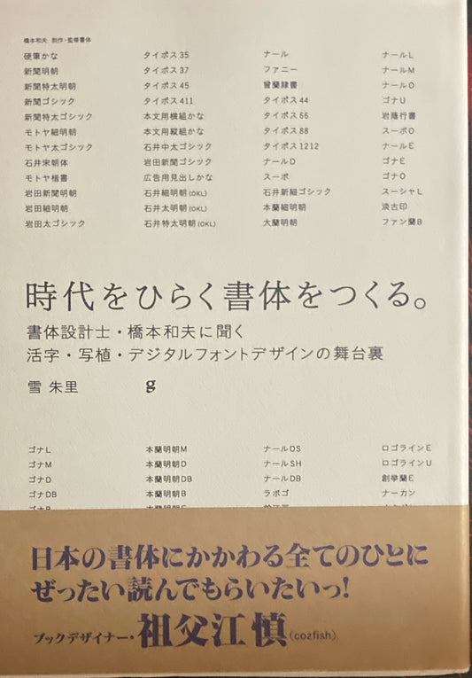 時代をひらく書体をつくる。書体設計士・橋本和夫に聞く活字・写植・デジタルフォントデザインの舞台裏