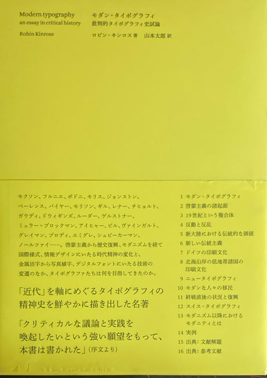 モダン・タイポグラフィ―批判的タイポグラフィ史試論