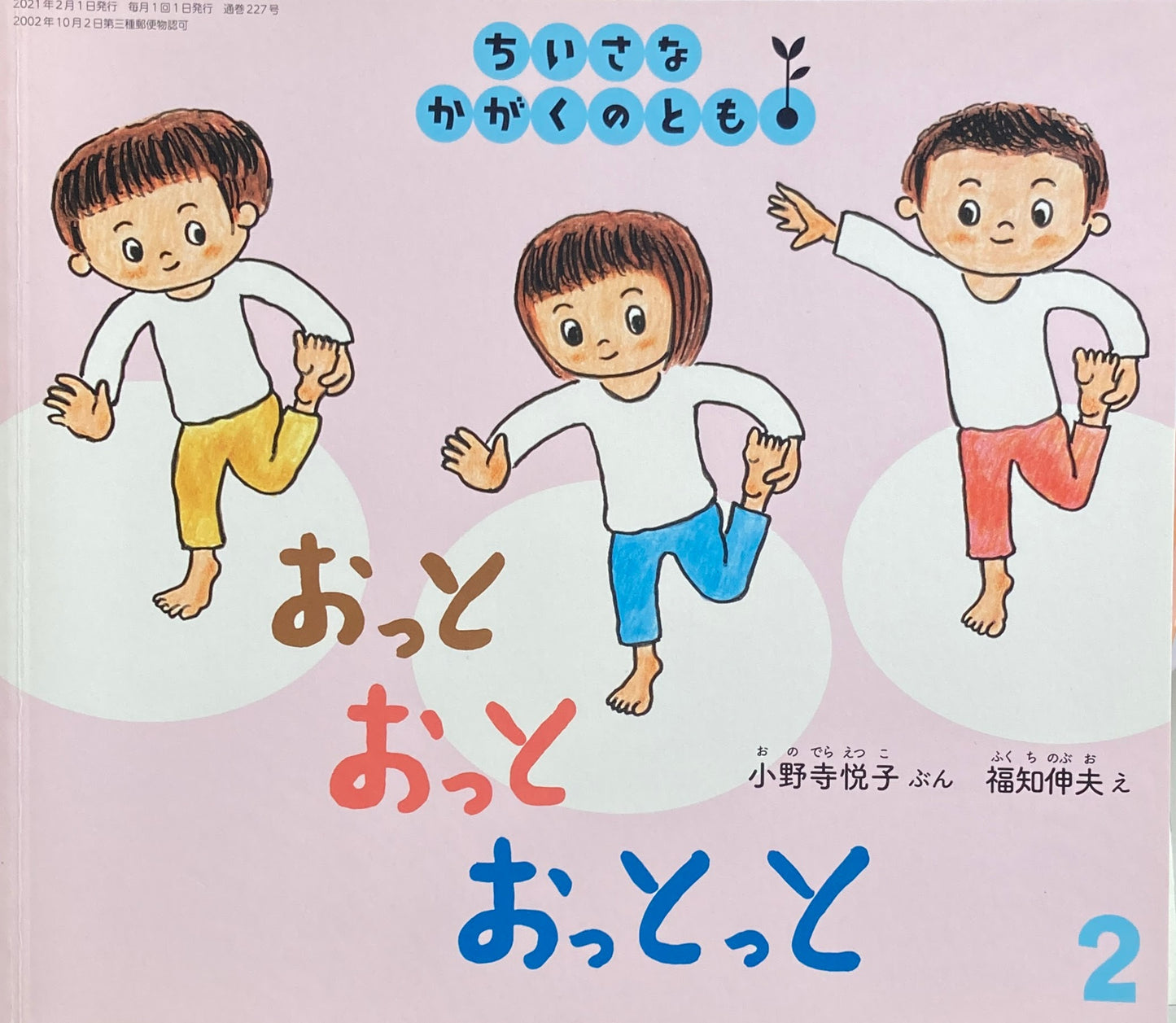 おっとおっとおっとっと　ちいさなかがくのとも227号　2021年2月号　