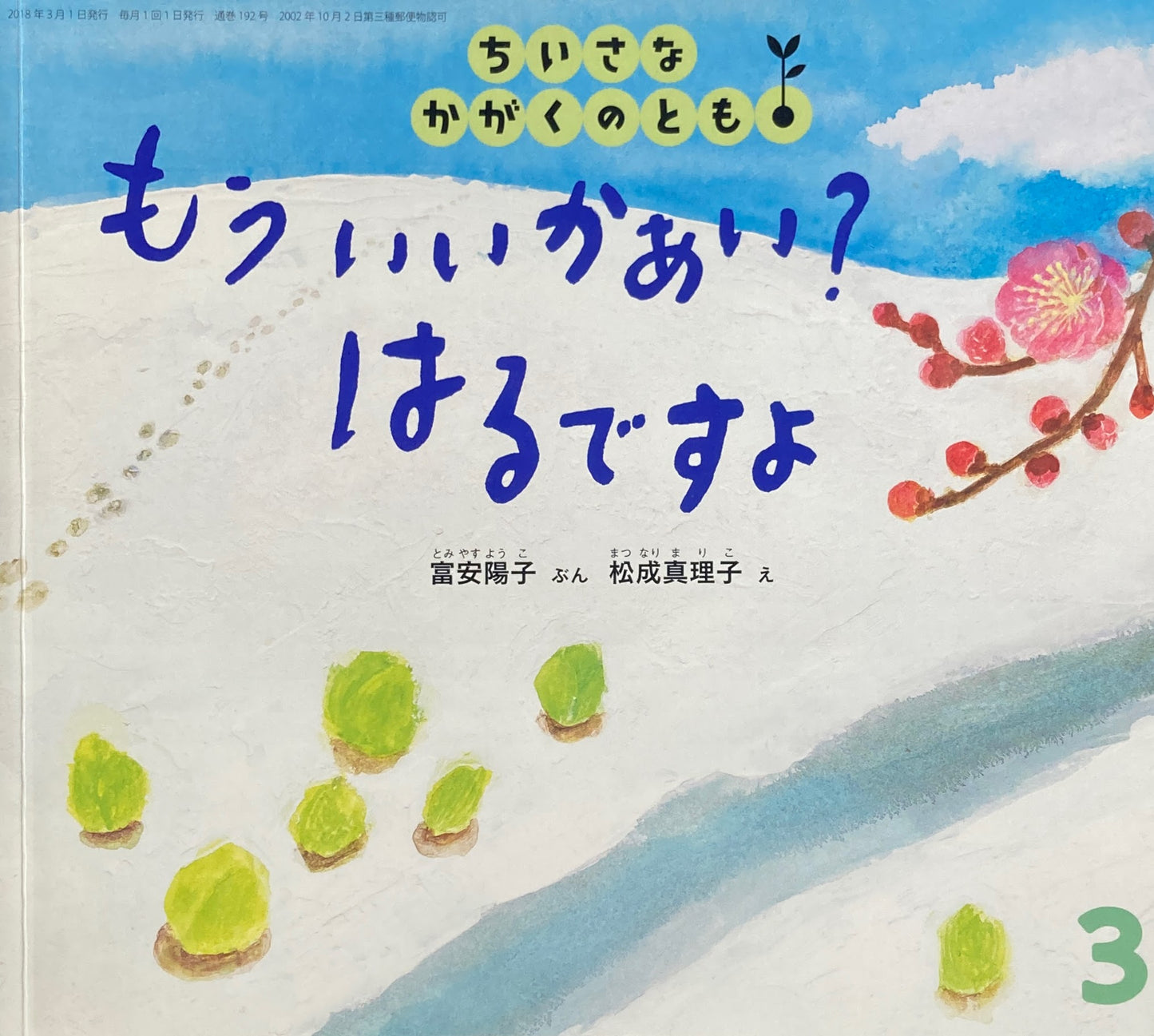 もういいかあい？はるですよ　ちいさなかがくのとも192号　2018年3月号　