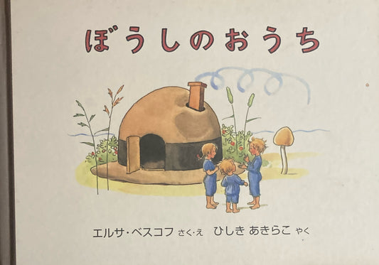 ぼうしのおうち　エルサ・ベスコフ