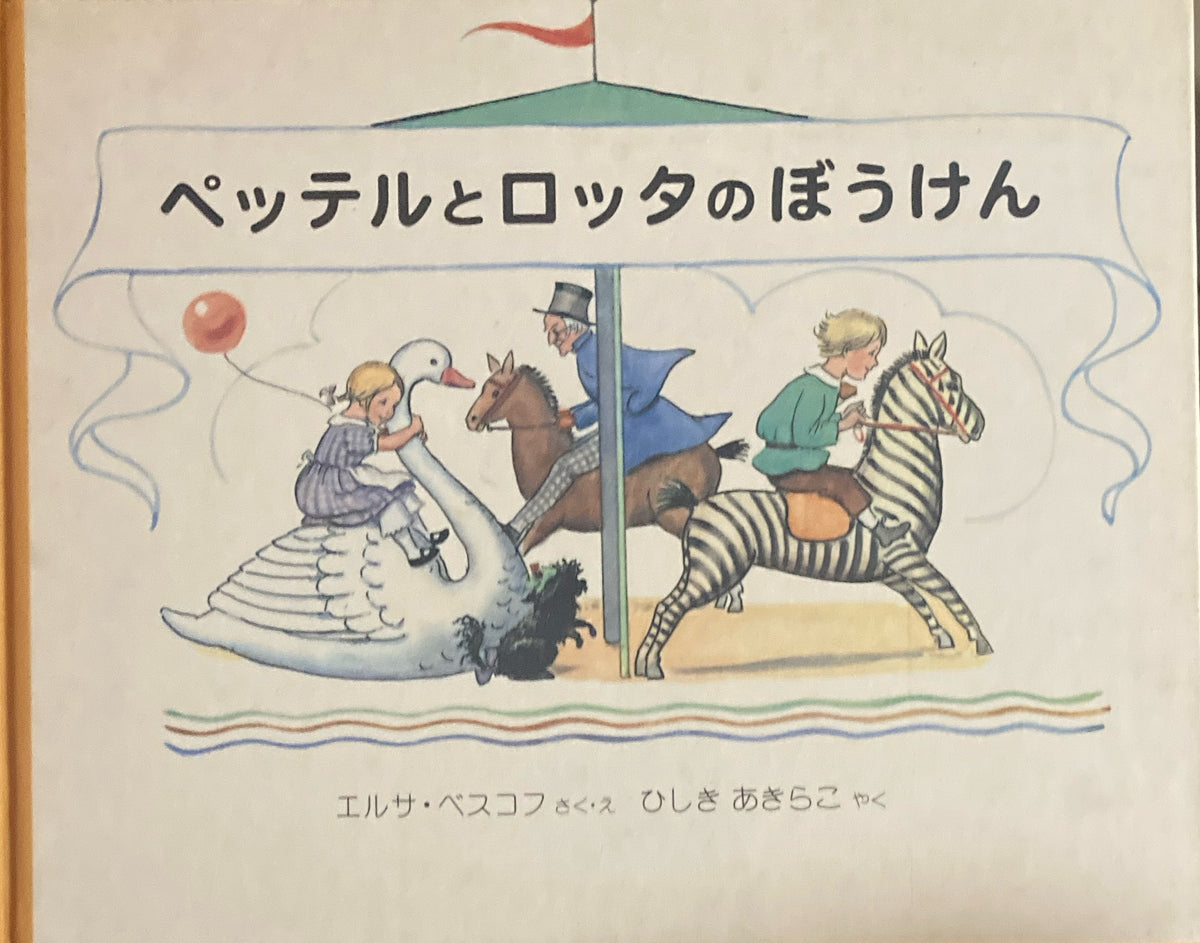ペッテルとロッタのぼうけん　エルサ・ベスコフ