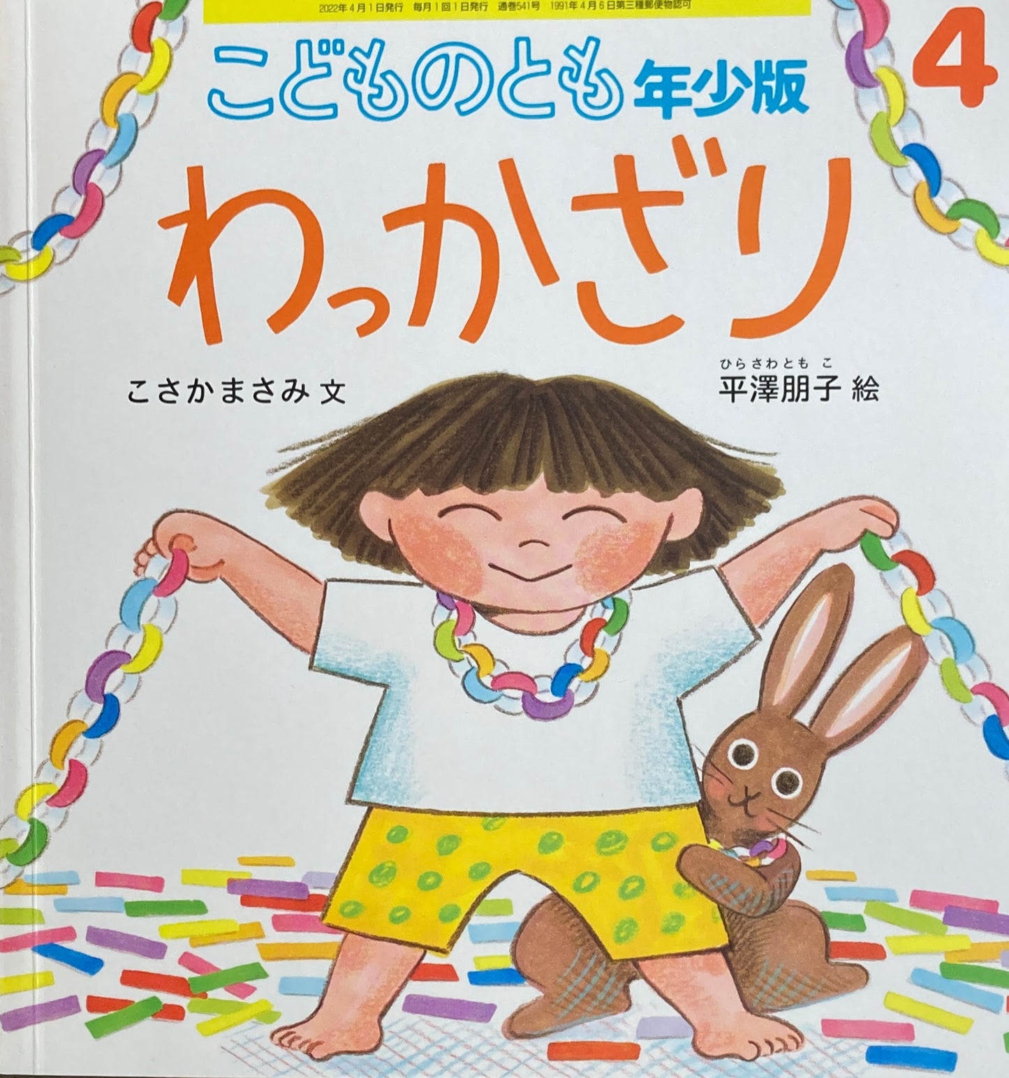 わっかざり　平澤朋子　こどものとも年少版541号　2022年4月号