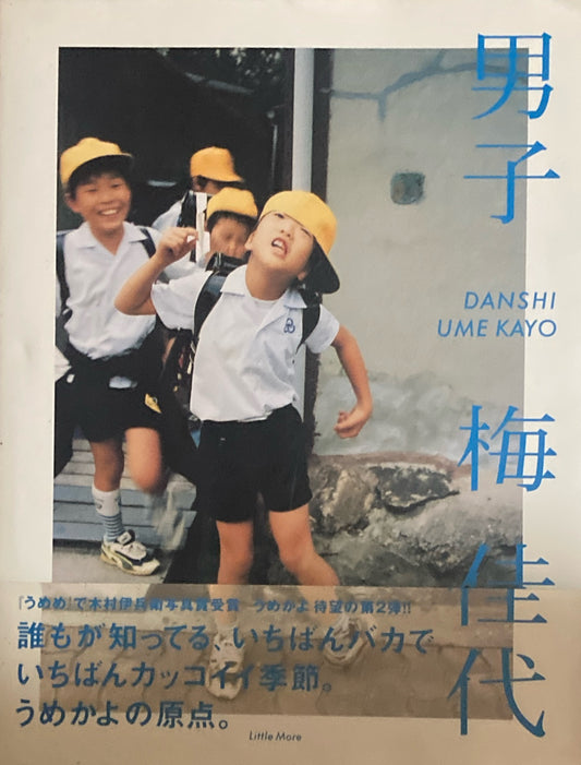 男子　梅佳代写真集