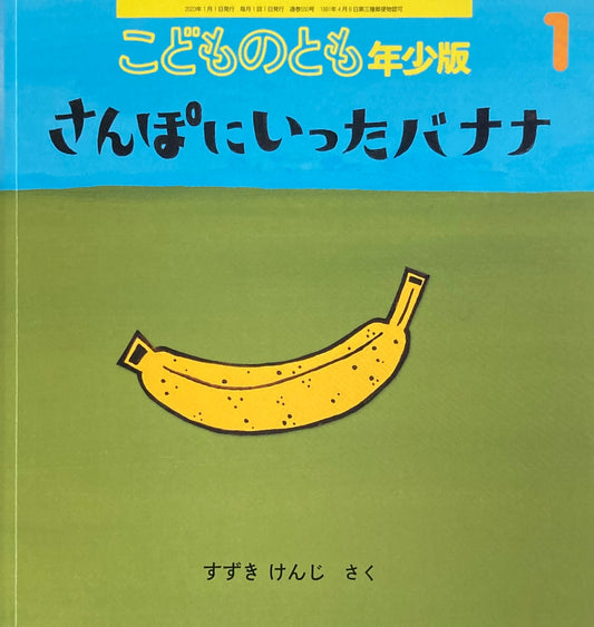 さんぽにいったバナナ　すずきけんじ　こどものとも年少版550号　2023年1月号