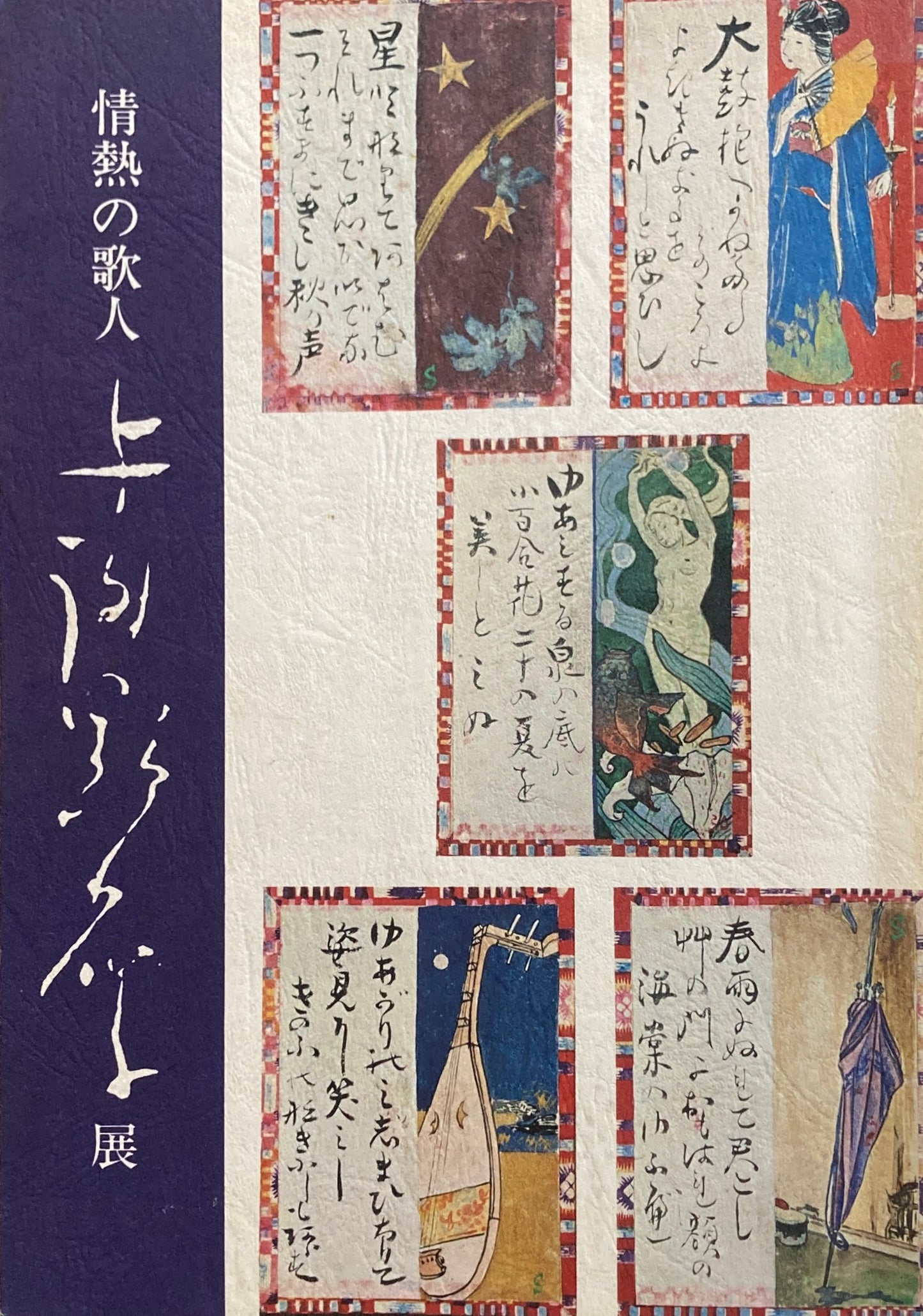 情熱の歌人　与謝野晶子展