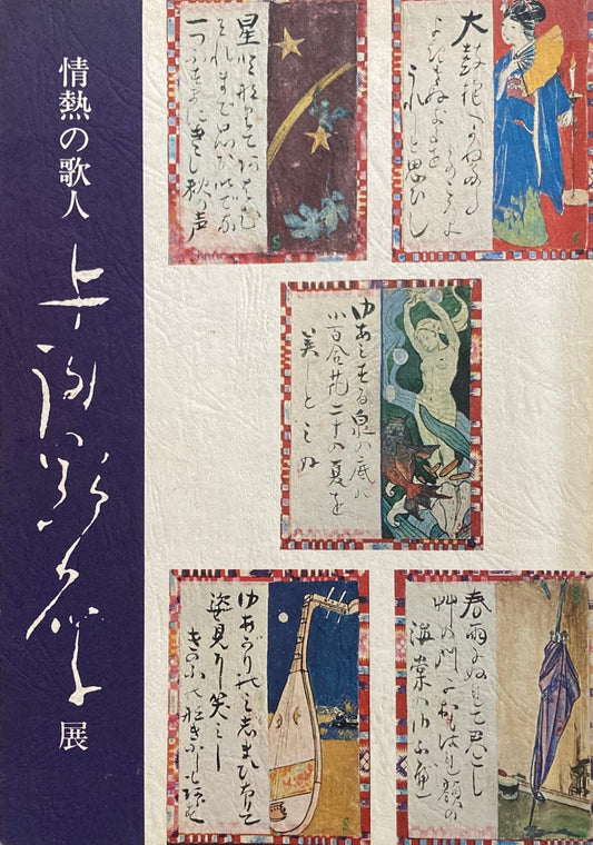 情熱の歌人　与謝野晶子展