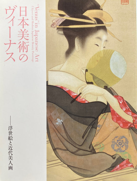 日本美術のヴィーナス　浮世絵と近代美人画