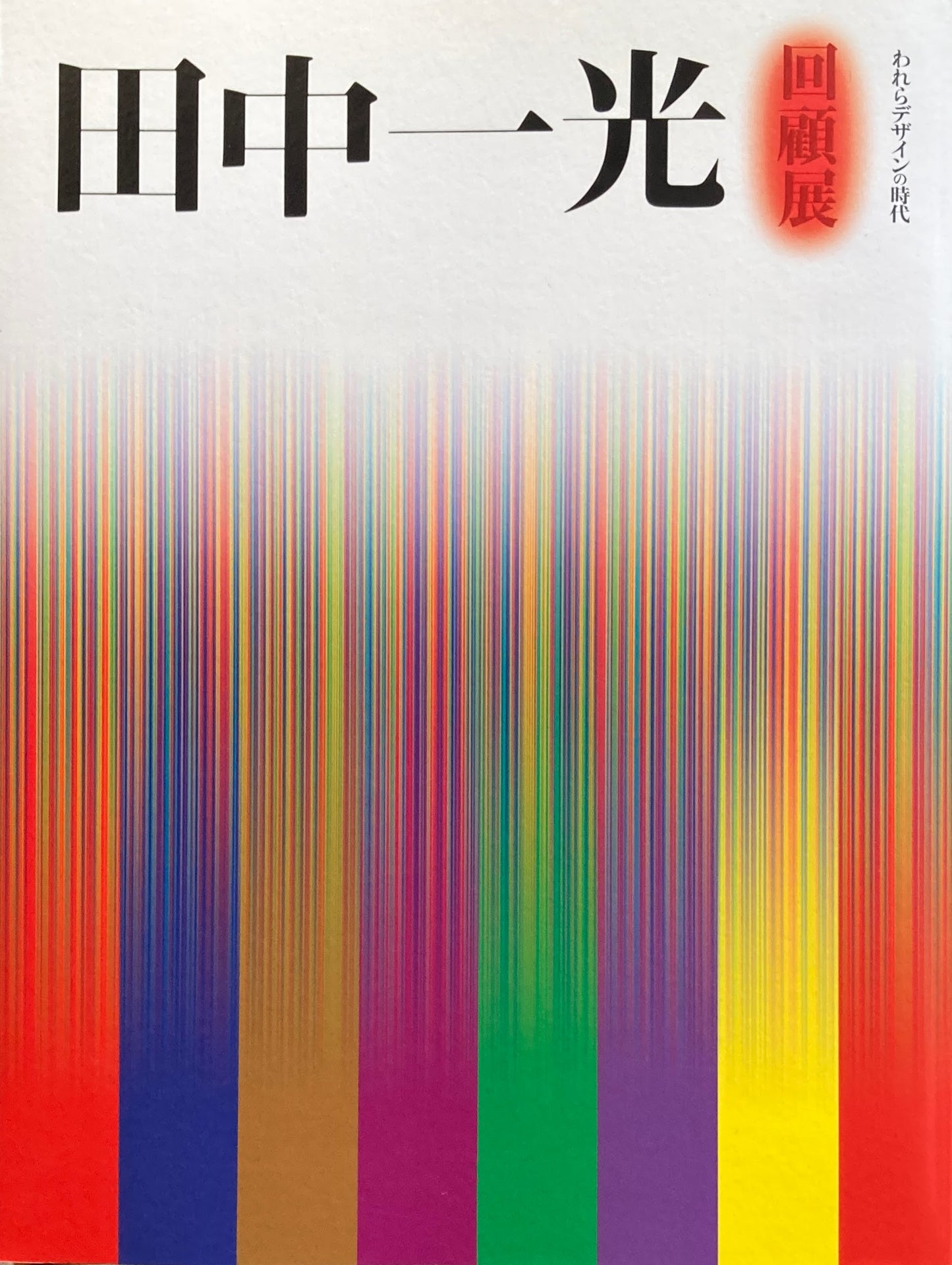 田中一光回顧展　われらデザインの時代　東京都現代美術館