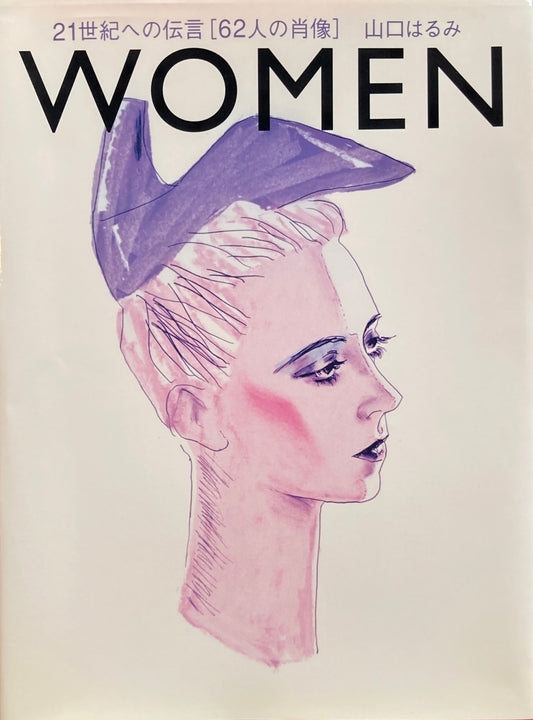 WOMEN　山口はるみ　21世紀への伝言［62人の肖像］