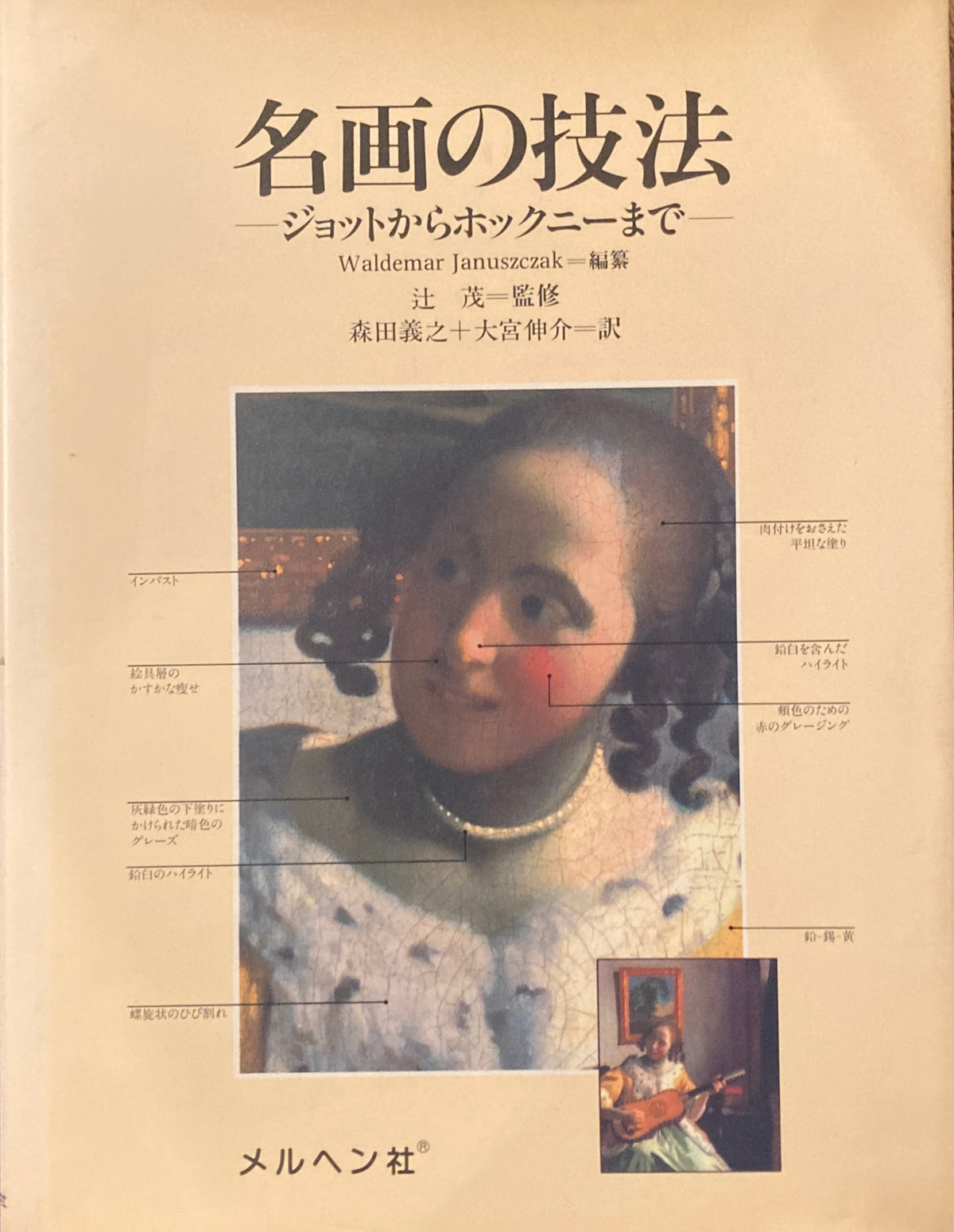 名画の技法　ジョットからホックニーまで　辻茂＝監修