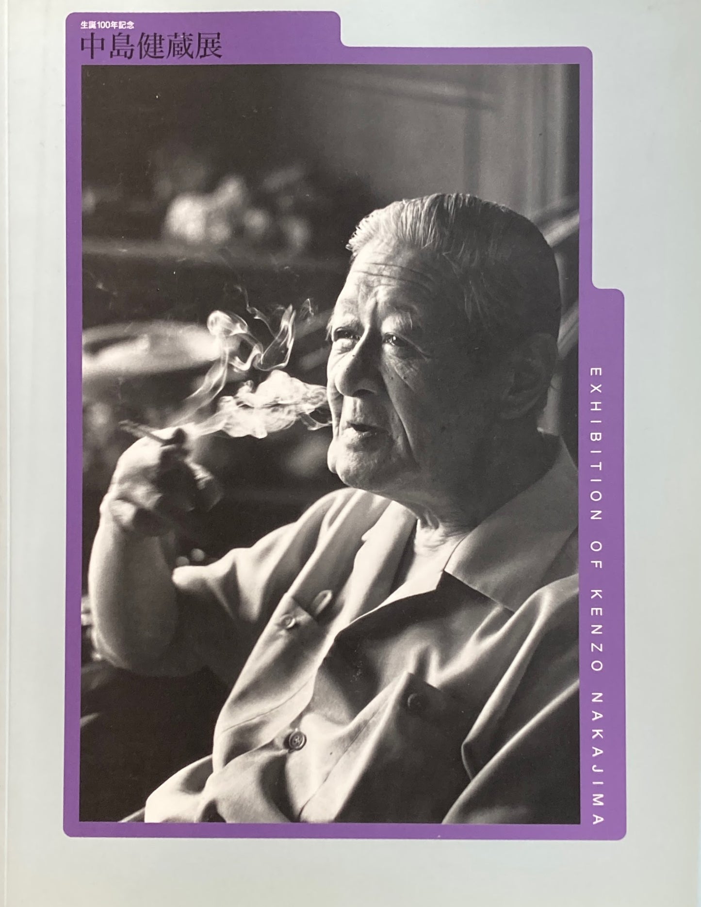 生誕100年記念　中島健蔵展