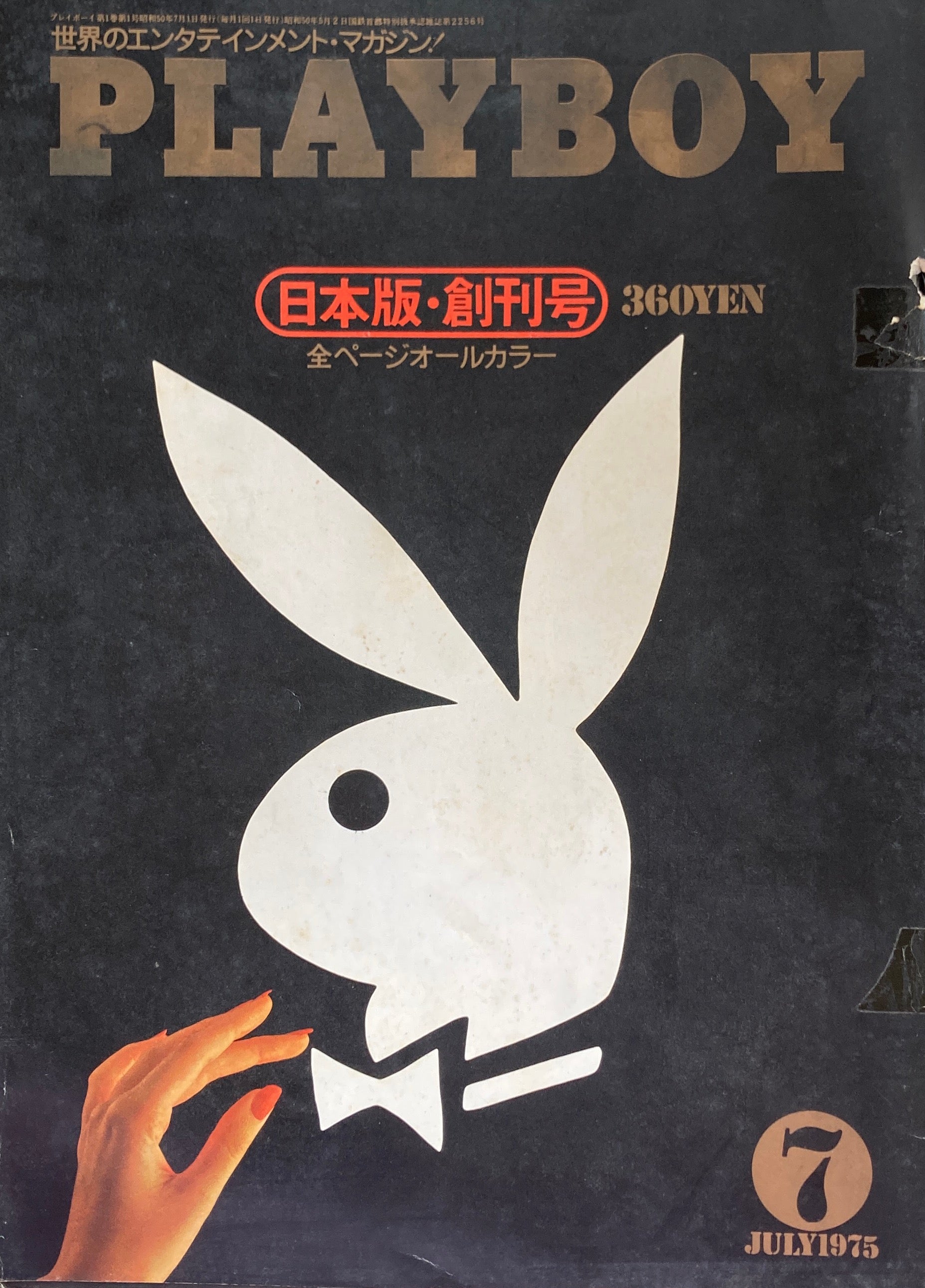 PLAYBOY プレイボーイ 日本版 創刊号 1975年 – smokebooks shop