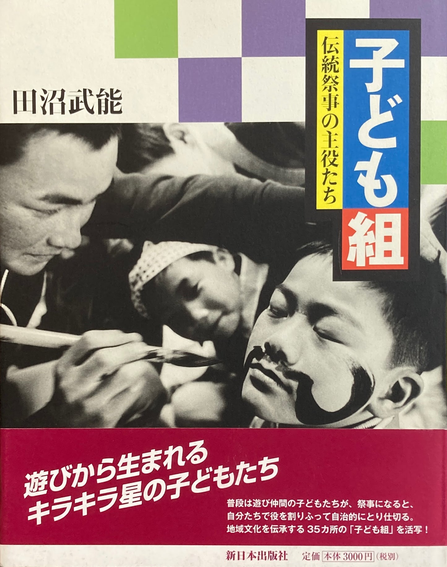 子ども組　伝統祭事の主役たち　田沼武能　署名入り