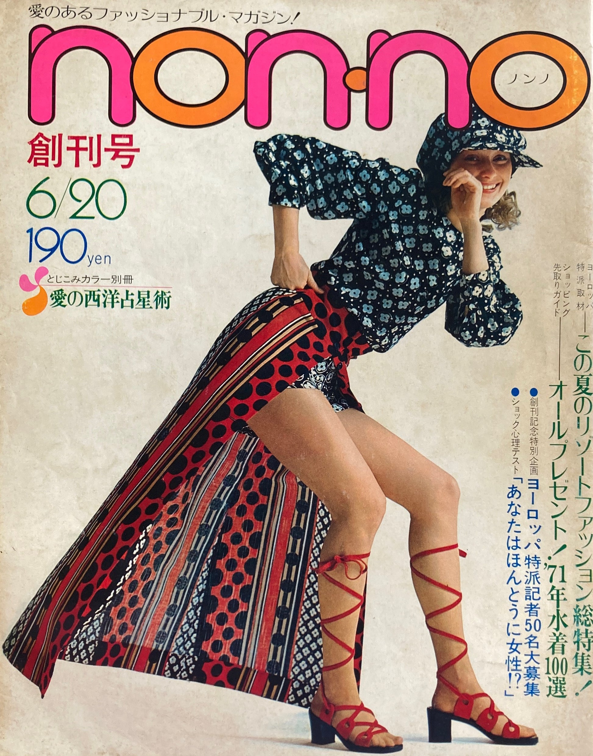 non-no　ノンノ　創刊号　1971年　