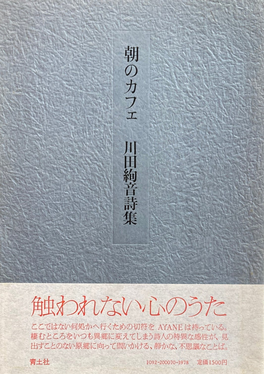 朝のカフェ　川田絢音詩集　