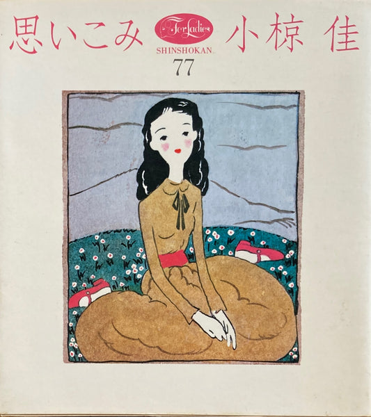 思いこみ　小椋佳　For Ladies77　
