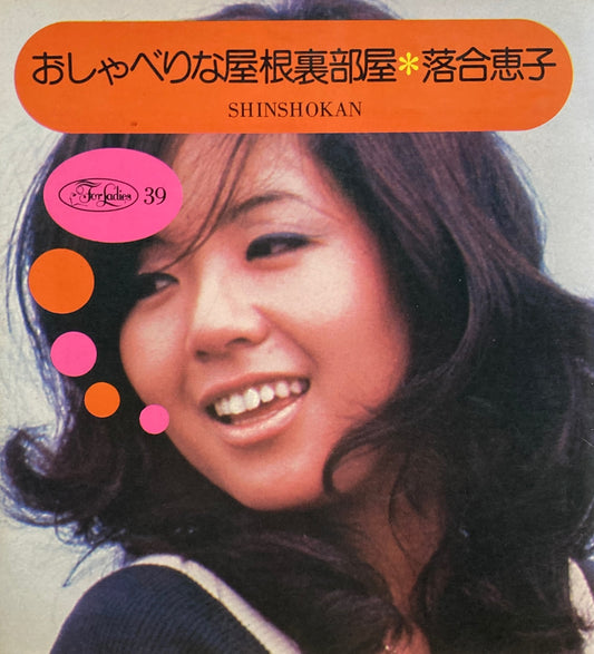 おしゃべりな屋根裏部屋　落合恵子　For Ladies39