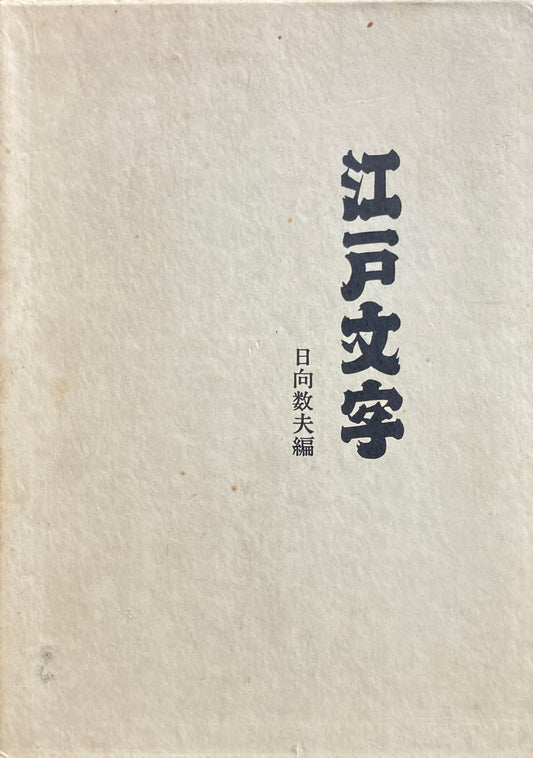 江戸文字　日向数夫　