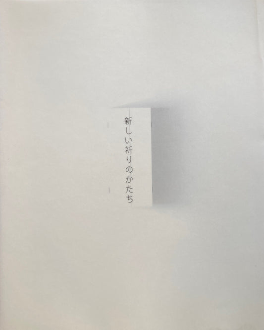 新しい祈りのかたち　ギャラリー厨子屋