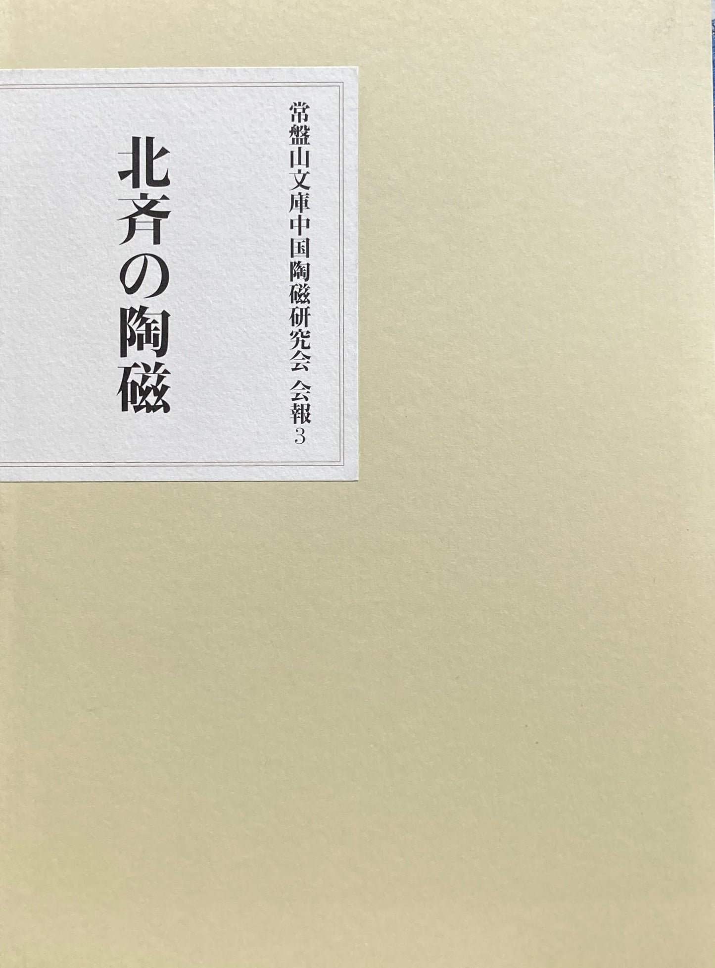 北斎の陶磁　常磐山文庫中国陶磁研究会　会報3